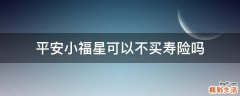 平安小福星可以不买寿险吗