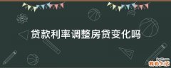 贷款利率调整房贷变化吗