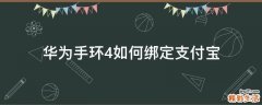 华为手环4如何绑定支付宝
