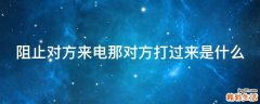 阻止对方来电那对方打过来是什么