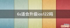 6s适合升级ios12.2吗