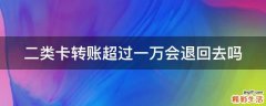 二类卡转账超过一万会退回去吗