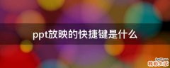 ppt放映的快捷键是什么