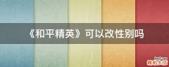 《和平精英》可以改性别吗