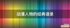 动漫人物的经典语录