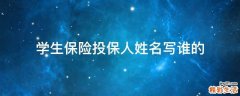 学生保险投保人姓名写谁的