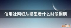 信用社网银从哪里看什么时候到期