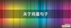 关于鸡蛋句子
