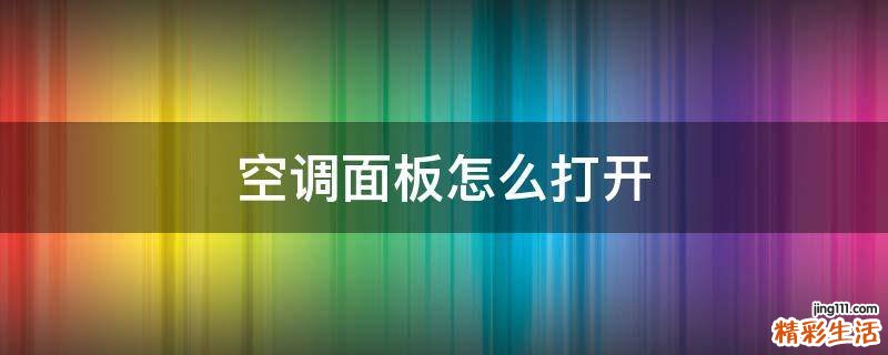 空调面板怎么打开