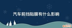 汽车前挡贴膜有什么影响