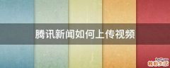 腾讯新闻如何上传视频