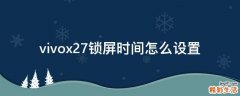 vivox27锁屏时间怎么设置