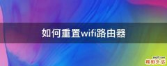 如何重置wifi路由器