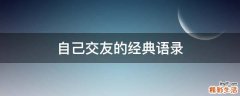 自己交友的经典语录