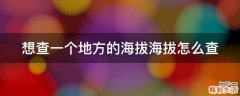 想查一个地方的海拔海拔怎么查