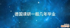 德国读研一般几年毕业