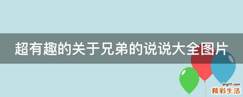 超有趣的关于兄弟的说说大全图片