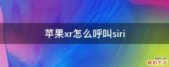 苹果xr怎么呼叫siri