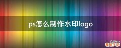 ps怎么制作水印logo