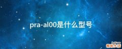 pra-al00是什么型号