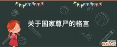 关于国家尊严的格言