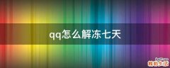 qq怎么解冻七天