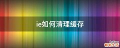 ie如何清理缓存