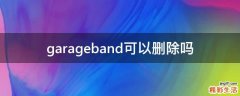 garageband可以删除吗
