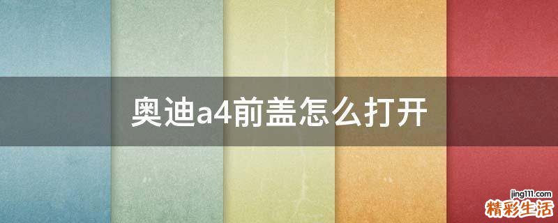 奥迪a4前盖怎么打开