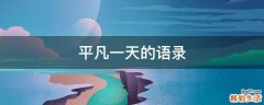 平凡一天的语录