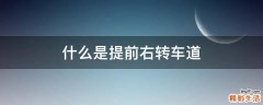 什么是提前右转车道
