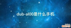 dub-al00是什么手机