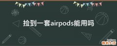 捡到一套airpods能用吗