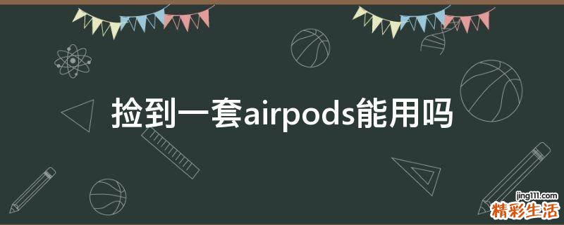 捡到一套airpods能用吗