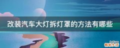 改装汽车大灯拆灯罩的方法有哪些