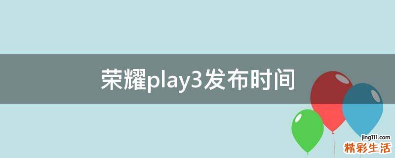 荣耀play3发布时间