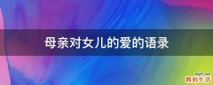 母亲对女儿的爱的语录