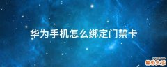 华为手机怎么绑定门禁卡