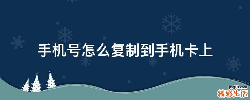 手机号怎么复制到手机卡上