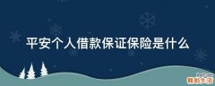 平安个人借款保证保险是什么
