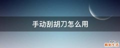 手动刮胡刀怎么用