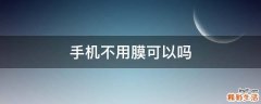 手机不用膜可以吗