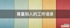 尊重别人的工作语录