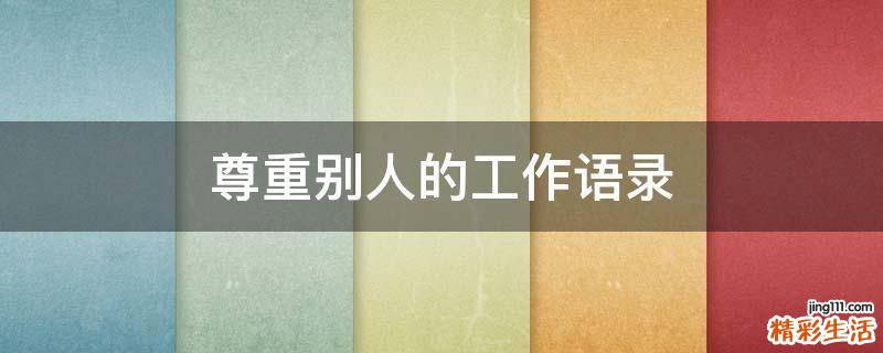 尊重别人的工作语录