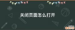 关闭页面怎么打开