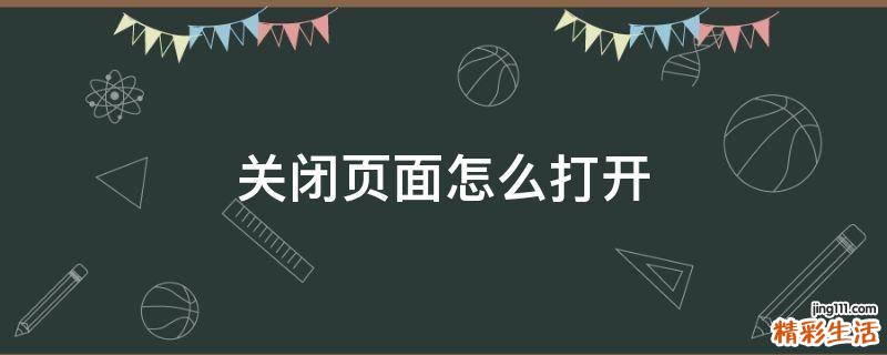 关闭页面怎么打开