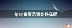 ipad自带录音软件在哪