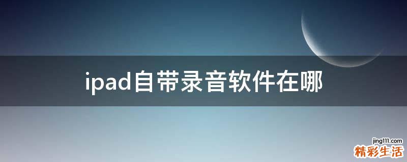 ipad自带录音软件在哪