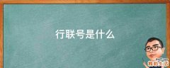 行联号是什么