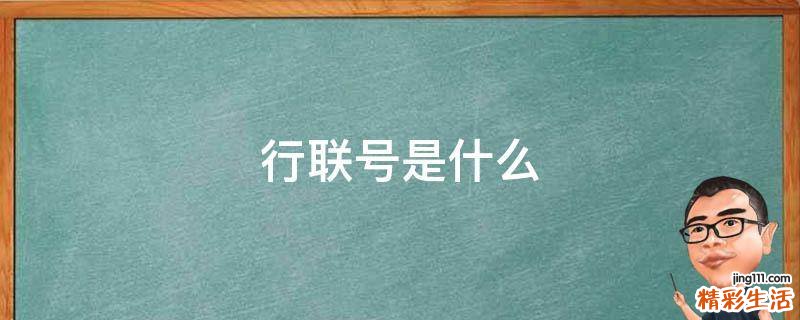 行联号是什么